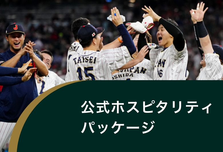 公式ホスピタリティパッケージ